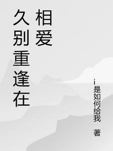 久别重逢相爱的名人名句