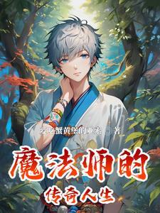 魔法师的传奇人生在线观看