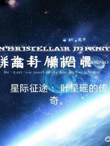 星际远征