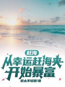 赶海从幸运赶海夹开始暴富