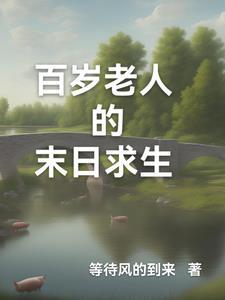 百岁老人全集