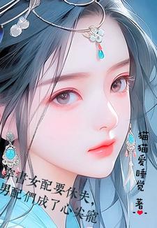 穿书女配要修仙 - 最新章节抢先读正版