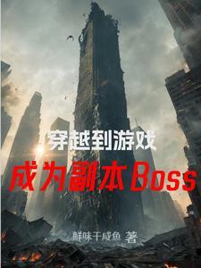 穿越到游戏里当boss