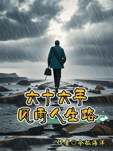 五十年风雨人生路