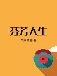 芬芳人生是什么意思