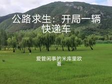 公路求生系列