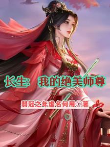 师尊美貌冠绝修真界免费