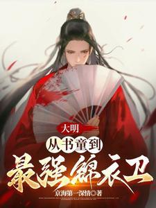 大明从锦衣卫开始掌权天下