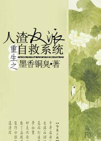 重生之人渣反派自救系统全文