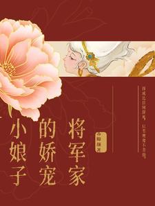 将军家的小娘子在线观看电视剧免费