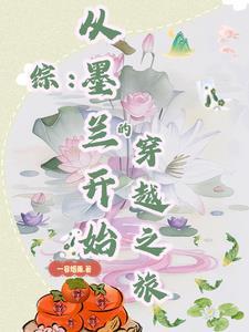 综穿电视剧墨兰