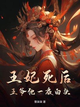 王妃被烧死后