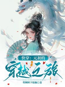 女主叫元初的穿书