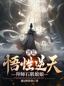 洪荒悟性逆天拜师赵公明