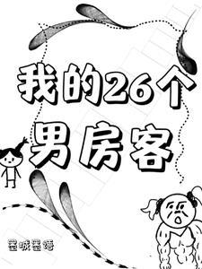 我的26个男房客墨城墨语全文免费