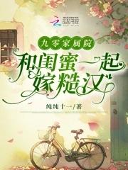 九零家属院和闺蜜一起嫁糙汉