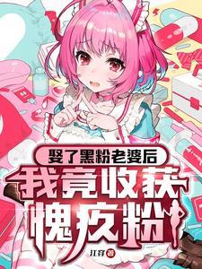 和黑粉结婚了原著漫画