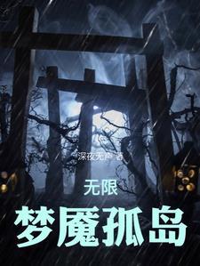 无限恐怖之我在中洲队