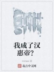 我成了汉武帝