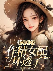 穿成七零年代作精女配谢安安