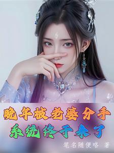 晚年被老婆分手系统终于来了免费阅读