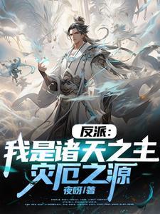 我竟是大反派漫画