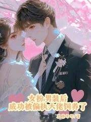 女扮男装当大佬