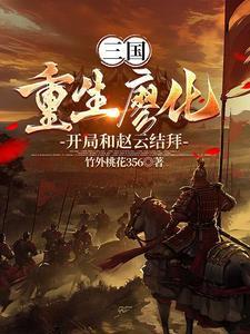 重生三国给刘备当武将