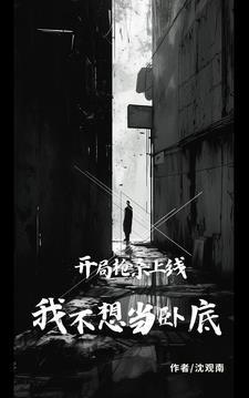 开局枪杀上线我不想当卧底无修版第3章