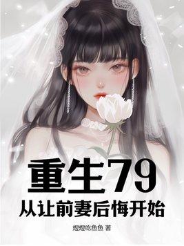 重生70后前妻团长后悔了第6章