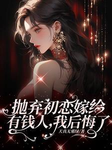 霸总离婚后后悔了