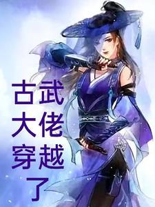 女主会古武的穿越