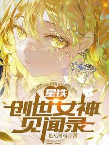 星铁创世女神见闻录