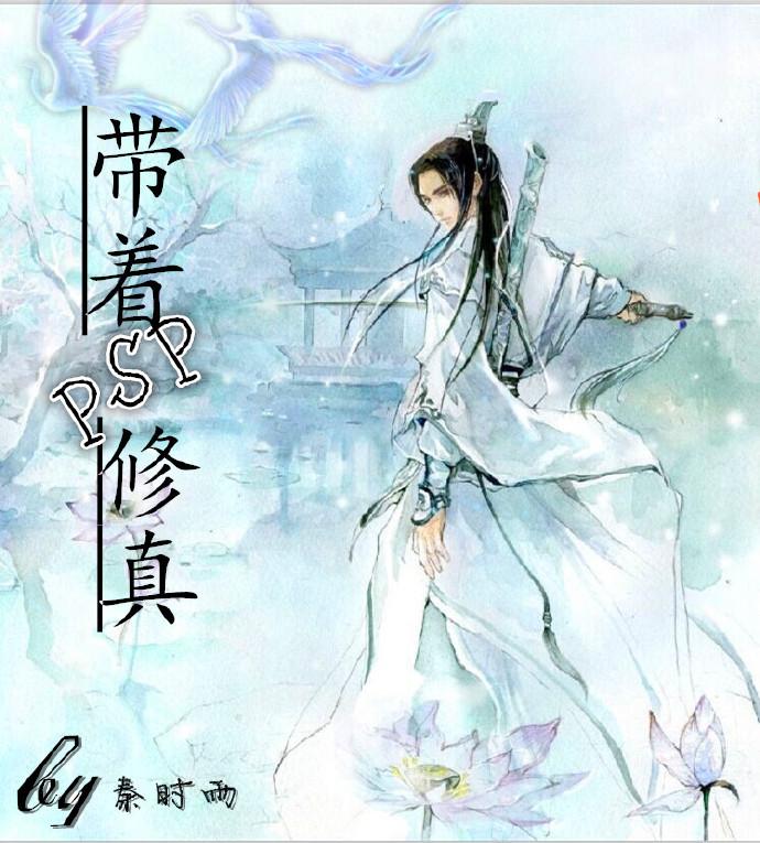 带着ps修仙花开已久