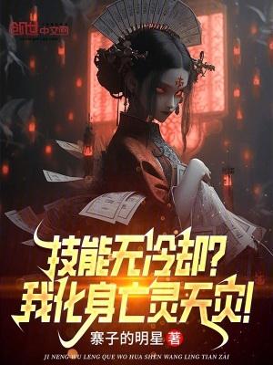 技能无冷却?我化身亡灵天灾! 寨子