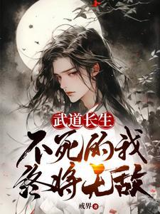 不死的我终将无敌漫画