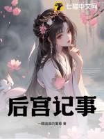 后宫秘史全文阅读