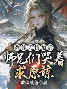 改修无情道后师兄们哭着求原谅网剧