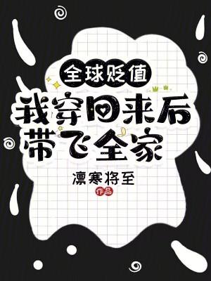 全球贬值我穿回来后带飞全家全本免费阅读