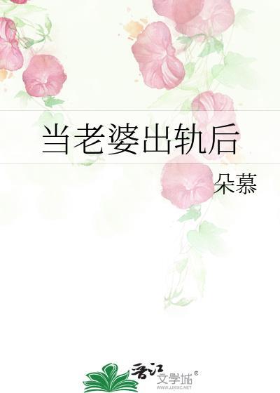 当老婆出轨后by严与