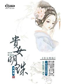 贵女明珠顾姣