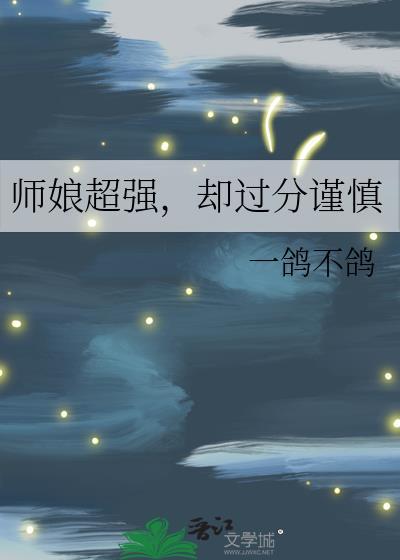 师娘求放笔趣阁