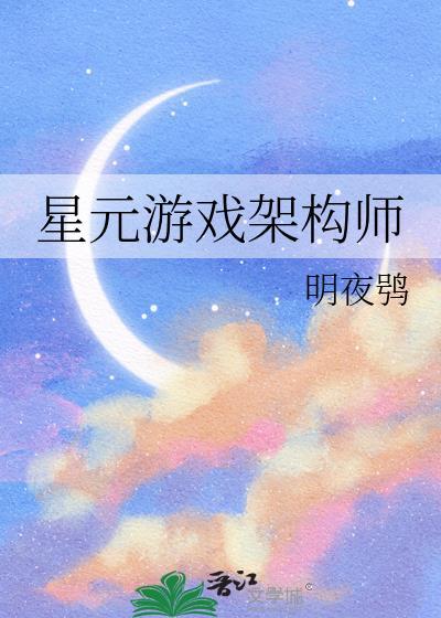 星元游戏架构师免费阅读