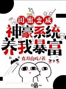 闺蜜暴富了养我的图片漫画