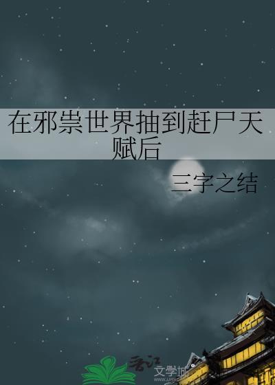 在邪祟世界抽到赶尸天赋后无防盗