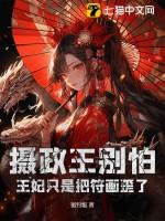 摄政王妃别跑完整版