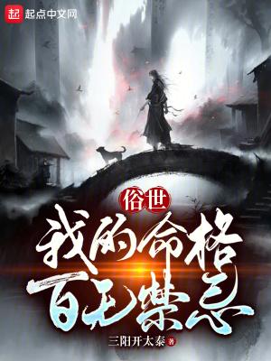 俗世我的命格百无禁忌防盗版