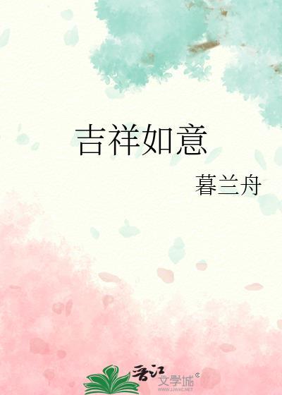 吉祥如意的微信名字