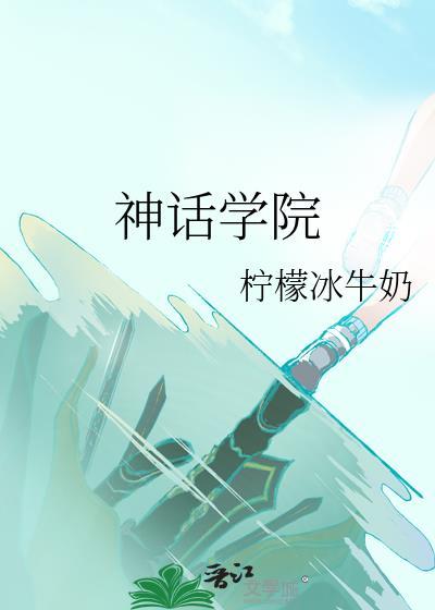 神话学院攻略