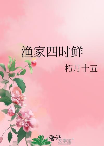 渔家四时鲜讲的是什么